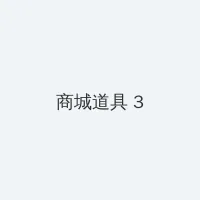 经常请吃饭的漂亮姐姐百度云 积分商城 - 专属头衔卡